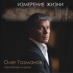 Олег Газманов - С Новым Годом!