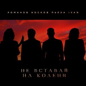Xcho, Пабло, Mr Lambo - Не догорел