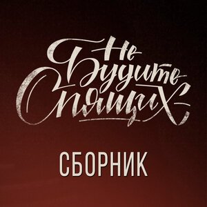 Polovinka - Мальборо