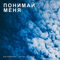 Kavabanga Depo Kolibri - Омут