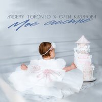 TRUEтень & Andery Toronto feat. Sasha Dedova - Без Тебя