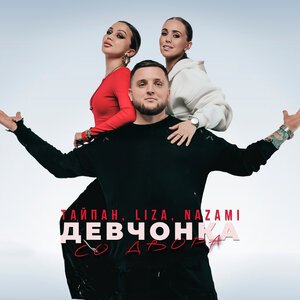 Wellay, Rendow, Alfredovich - Красивая девчонка (Remix)