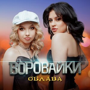 Воровайки - Мерцали тихо звёзды