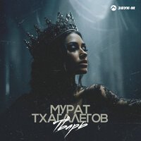 Мурат Тхагалегов - Голубоглазая Настя