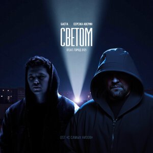 Стереополина - Ночной гость