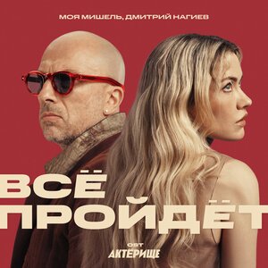 Владимир Ждамиров - Все Пройдет