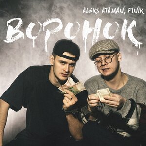 Aleks Ataman & Finik.Finya - Ой, Подзабыли