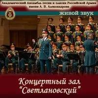 Академический Ансамбль песни и пляски Российской Армии имени А.В. Александрова, Геннадий Саченюк - Прощание славянки