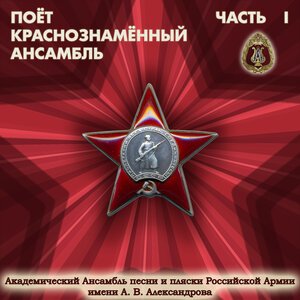 Академический Ансамбль песни и пляски Российской Армии имени А.В. Александрова - Если завтра война