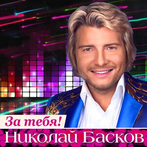 Николай Басков feat. Лариса Долина - Давай По-Хорошему