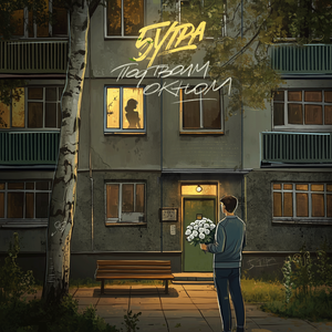 Nechaev - Под Твоим Окном