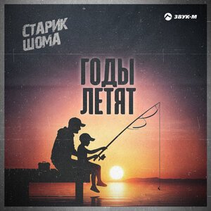 Лёша Стелит, Andery Toronto - Виражи