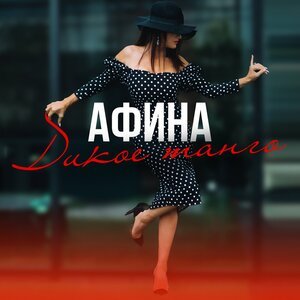 Елена Шевченко feat. Афина - Зажигай