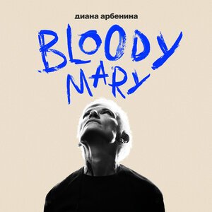 Динара Швец - Целуй меня