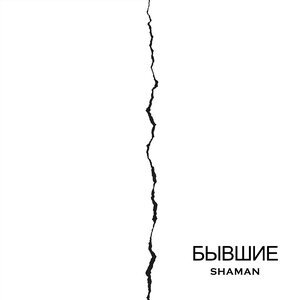 Ольга Серябкина - Бывшие (Ze Mod Remix)