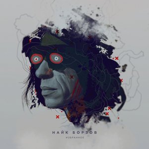 The Hatters, Найк Борзов - Море