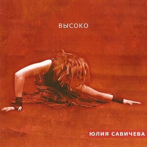Юлия Савичева - Синоптики
