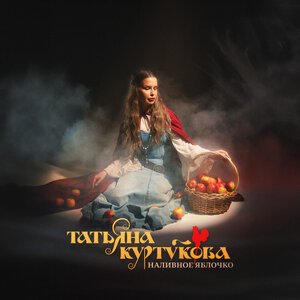 Татьяна Куртукова & Assaparty, ETTLE - Матушка (Кавказская Версия)