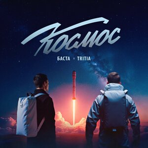 Lookbuffalo feat. Tet Baby - Космос