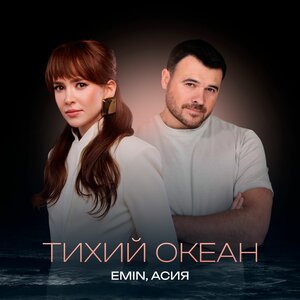 Денис Океан - Фата На Тебе