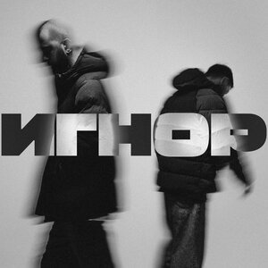 Pepel Nahudi - Я НЕ МОГУ СПАТЬ