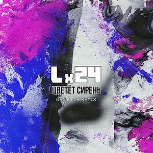 Lx24 - Дура (Techno Project & Geny Tur Remix)