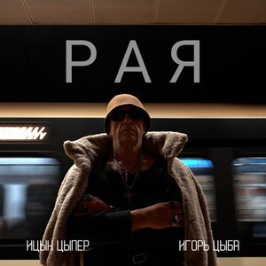 Ицык Цыпер & Игорь Цыба - Istanbul (Припев)