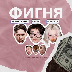 ЯКОРЪ, НАВЕРНОЕ ПОЭТ, EVEN CUTE, Ernest Merkel - Я ЛЮБЛЮ БАСЫ