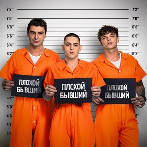 Back Prooff - Бывший