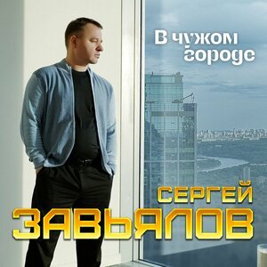 Сергей Завьялов - Расскажи Мне, Отец