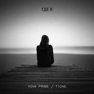 T1One feat. Gercek & Мэлли - Затянулось Небо