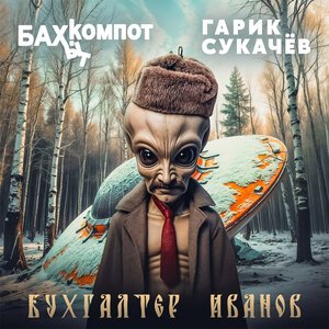 Александр Иванов - Журавли