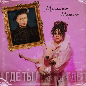 Юлианна Караулова, Марсель - Эта песня для тебя
