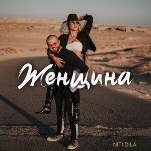 NITI DILA - Королева снежная
