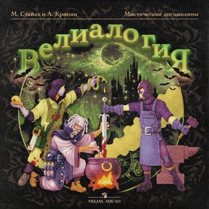 VELIAL SQUAD, BOOKER, Meep - Короли метала