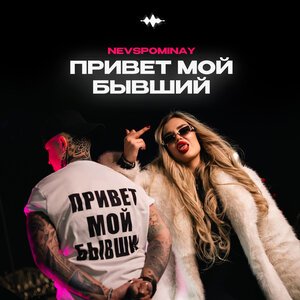 NLO, СТАСИА - Привет