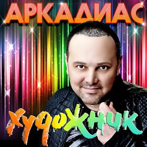 ШкольниК, Бау - Художник