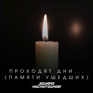 Эдуард Хуснутдинов - На Пульсе Жизни