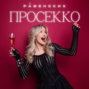 Просекко — Анири
