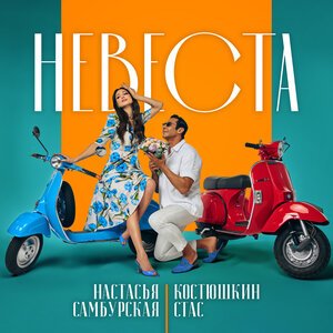Настасья Самбурская - Безответная