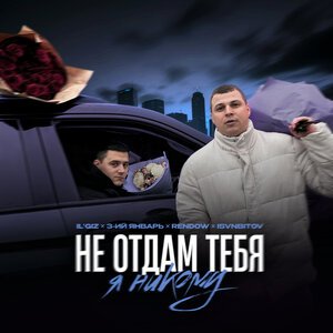 Руки Вверх!, LYRIQ - Я не отдам тебя никому