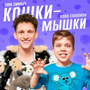 Влад Бадабум & Дим Димыч - Бадаладушки