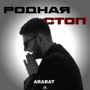 Артур Текеев - Стоп, Стоп