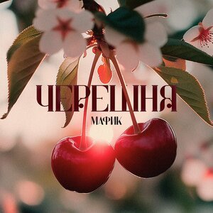 Анна Тринчер - Лише Тебе