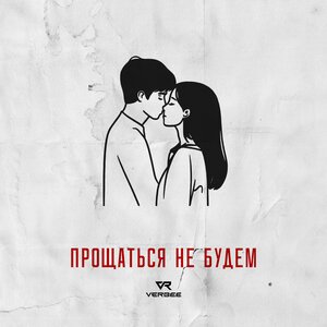 LOVV66 - Я никогда не