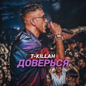 T-killah & Николь - В реках вода