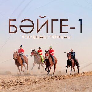 Toregali Toreali - Бәйге-1