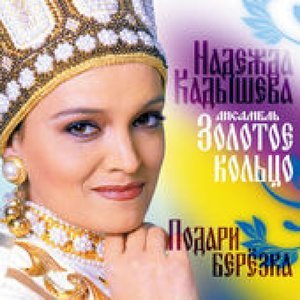 Людмила Николаева - Ой Цветет Калина