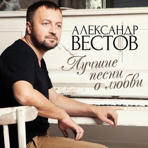 Александр Вестов - Феллини