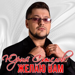 Юрий Шатунов - Не Спорь Со Мной